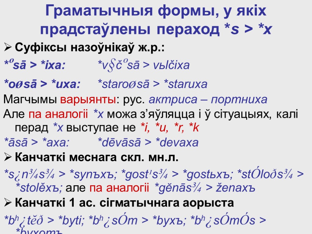 Граматычныя формы, у якіх прадстаўлены пераход *s > *х Суфіксы назоўнікаў ж.р.: *ºsā >